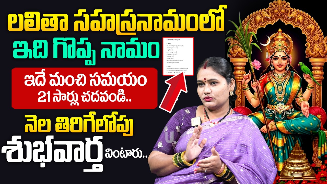 Lalitha Sahasra Namam - లలిత సహస్రనామం చదివితే 30రోజుల్లో అద్భుతాలు..!| Power Of lalithasahasranamam