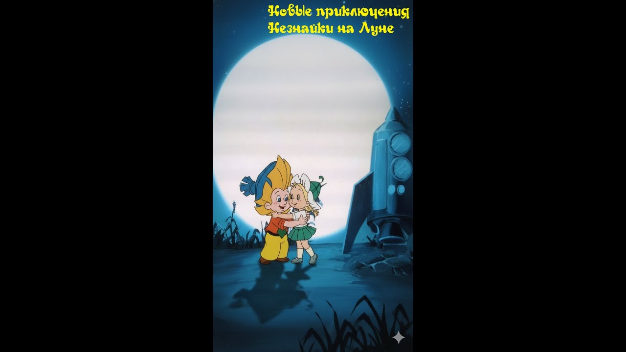 Новые приключения Незнайки на Луне