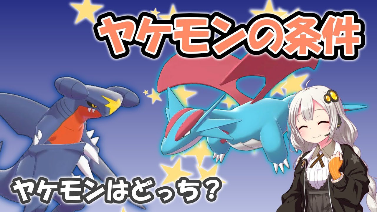【役割論理講座】ヤケモンの条件【ボイスロイド解説】