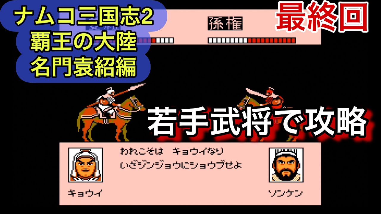 【ナムコ三国志Ⅱ #最終回】212年前編 名門袁家の野望、司馬昭発見できず・・【FCレトロSLG／縛りなし】