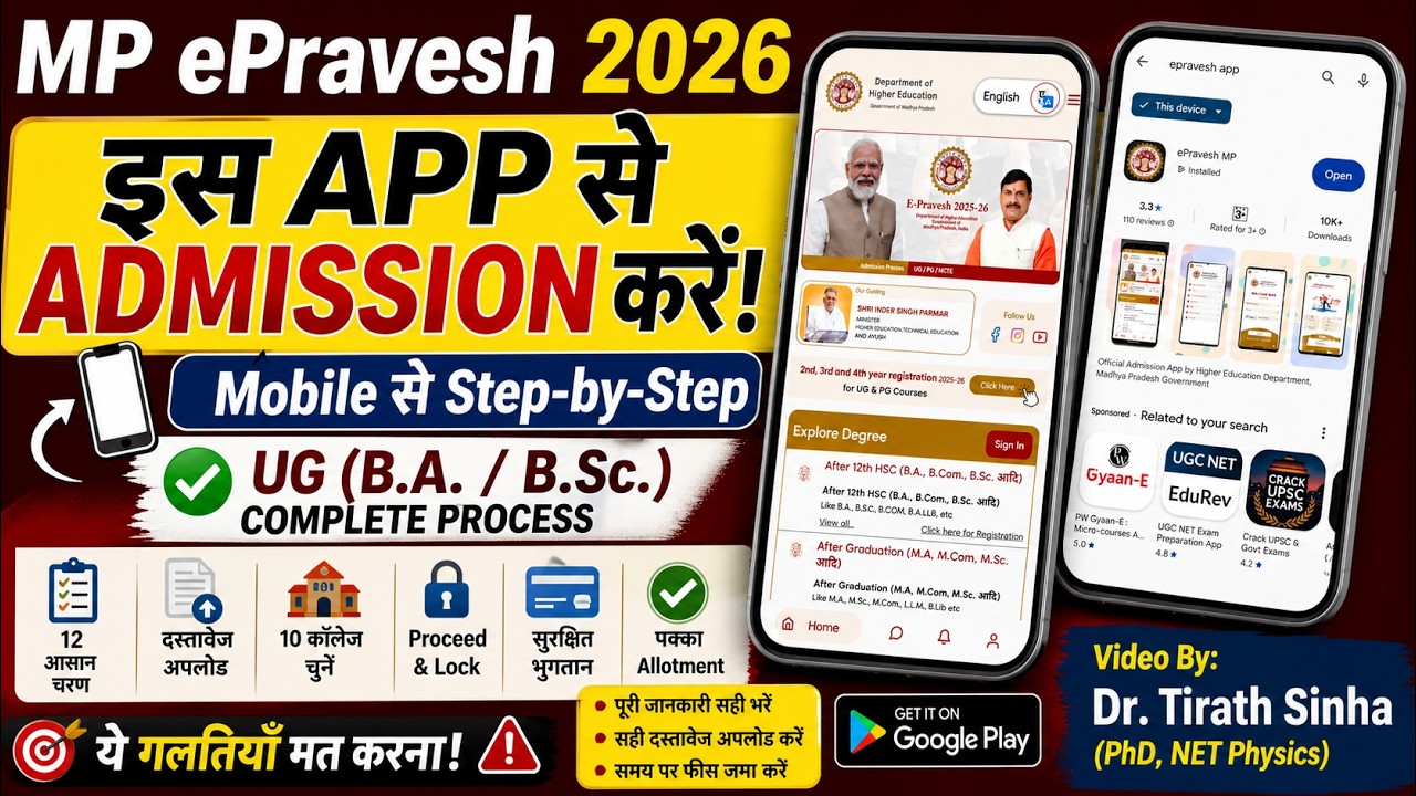 MP College ePravesh Mobile App Admission Form 2026 | Video By Dr. Tirath Sinha