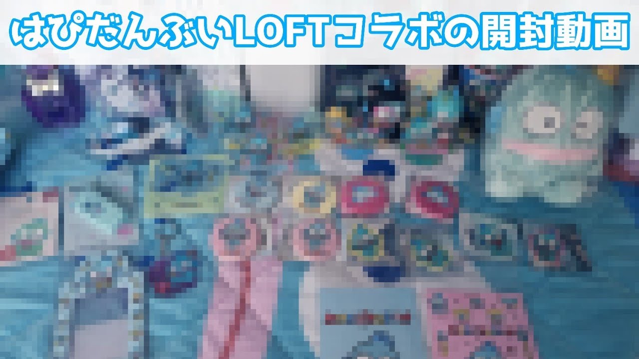 はぴだんぶいとLOFTのコラボグッズ開封動画です！ストコン目指した結果！？