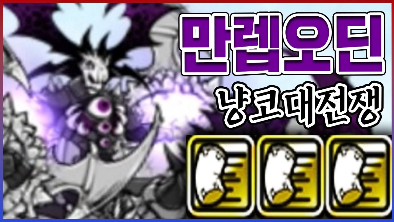 개떡상한 『풀본능 오딘』 리뷰ㅋㅋㅋ밀치기 성능 레전드네;;;ㅋㅋㅋㅋ【냥코대전쟁】