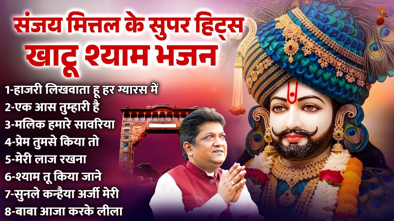 संजय मित्तल के सुपर हिट्स खाटू श्याम भजन | Khatu Shyam Ji Ke Bhajan | Shree Khatu Ji Ke Bhajan