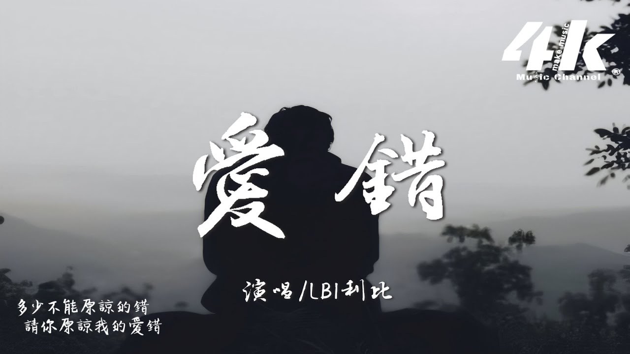 LBI利比(時柏塵) - 愛錯『多少不能原諒的錯，請你原諒我的愛錯。』【高音質|動態歌詞Lyrics】♫