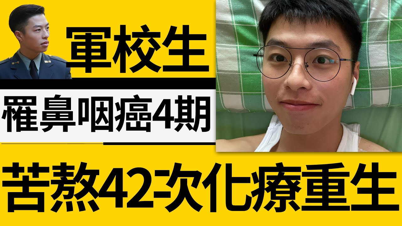 因病除役！軍校生罹鼻咽癌4期 苦熬42次化療重生淚謝父母