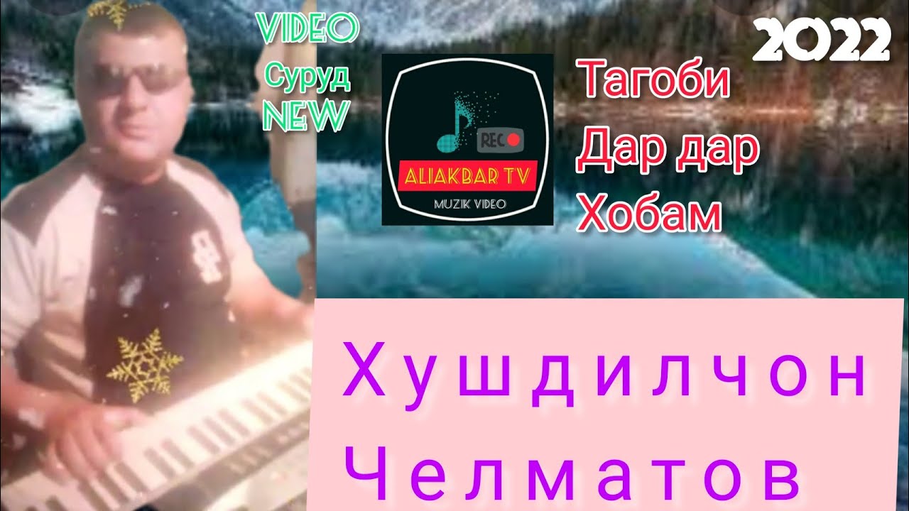 Хушдилчон Челматов суруди нав Имшаб чи шабест тагоби Дар дар хобам 2022 бо овози зинда