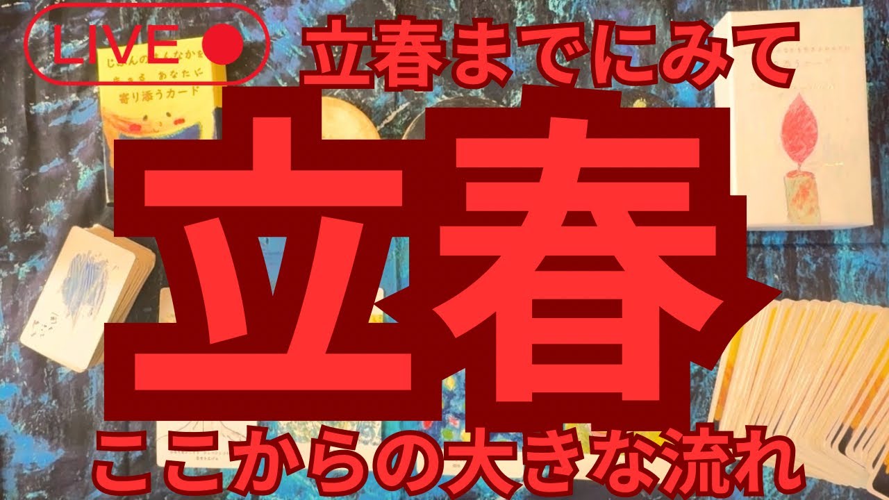 【凄かった】立春、これからの流れ‼️  ある選択肢が泣けて泣けて.....見つけてください　　 #カードリーディング #占い 