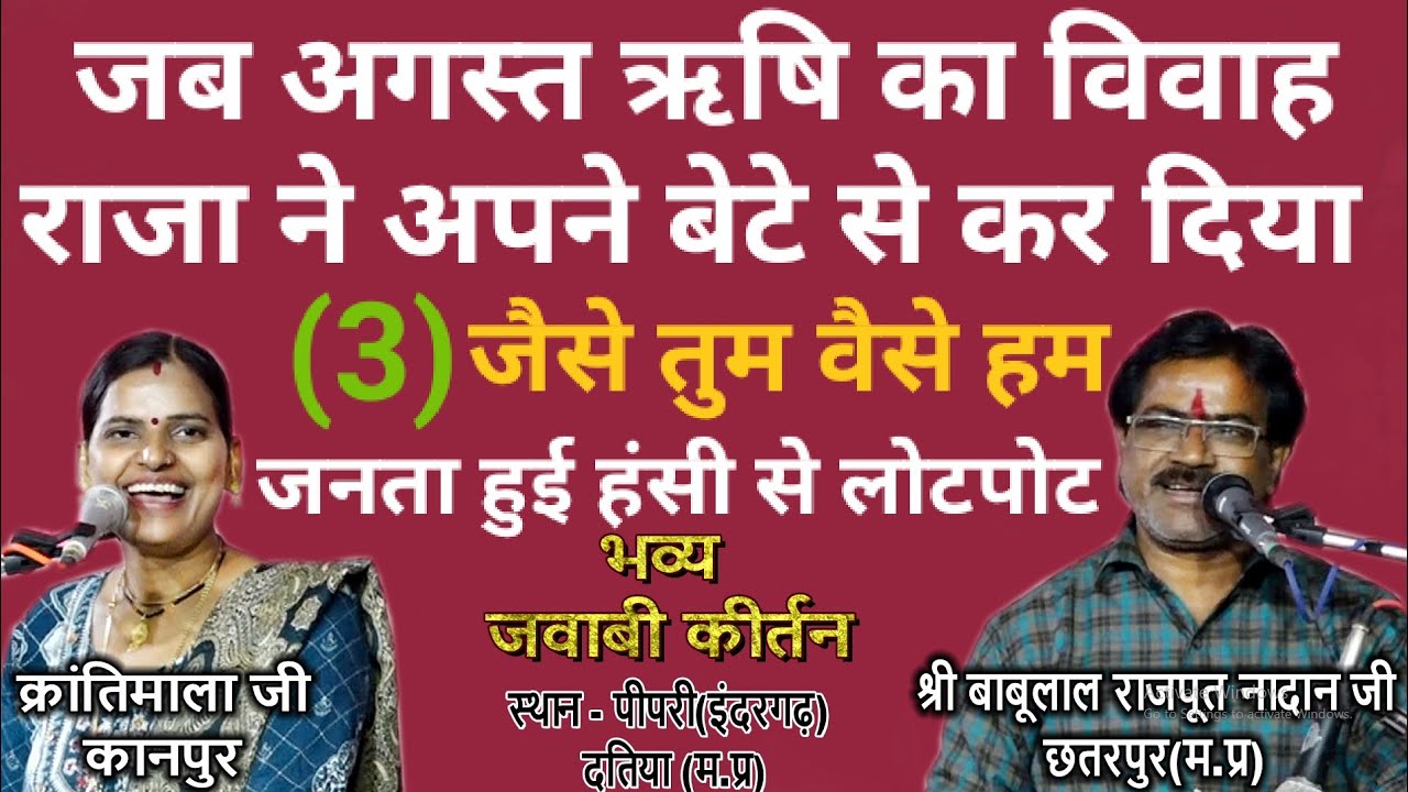 #जवाबी_कीर्तन//क्रांतिमाला जी//श्री बाबूलाल राजपूत नादान जी//अगस्त ऋषि का विवाह हो गया एक लड़के से