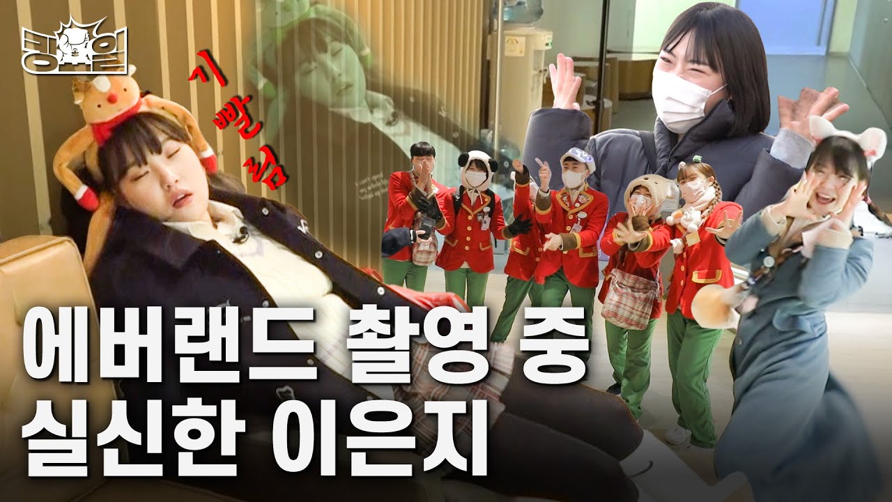 [ENG]이은지 발라버린(?) 에버랜드🔥기존쎄🔥캐스트 (feat. 롯데월드 너구리 사냥) | 킹요일 EP.06 | 에버랜드