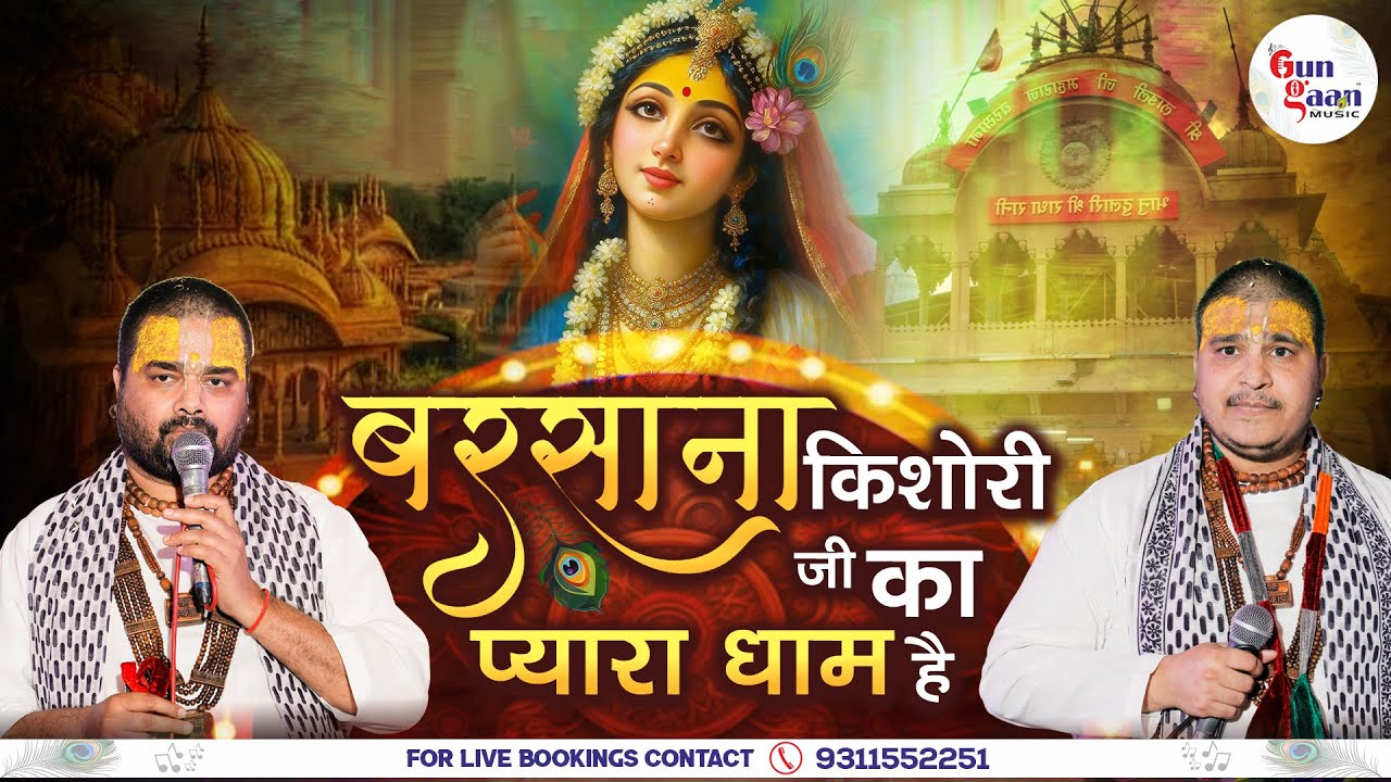 बरसाना किशोरी जी का प्यारा धाम है | Kishori Ji Ka Pyara Dham | Chitra Vichitra Ji Maharaj