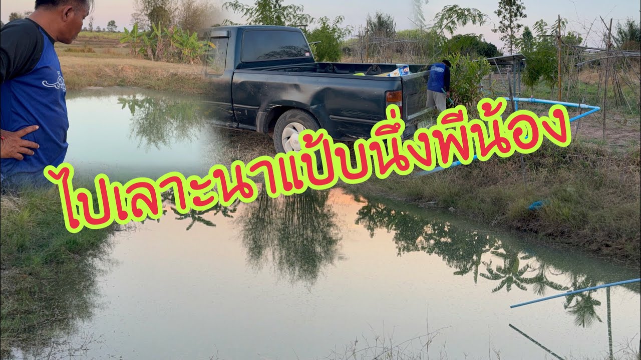 พ่อยุทธแม่ติ่งไปเลาะนาก่อนออกเดินทาง#อุ๋งอิ๋งเพชรบ้านแพง #สาวน้อยเพชรบ้านแพง 
