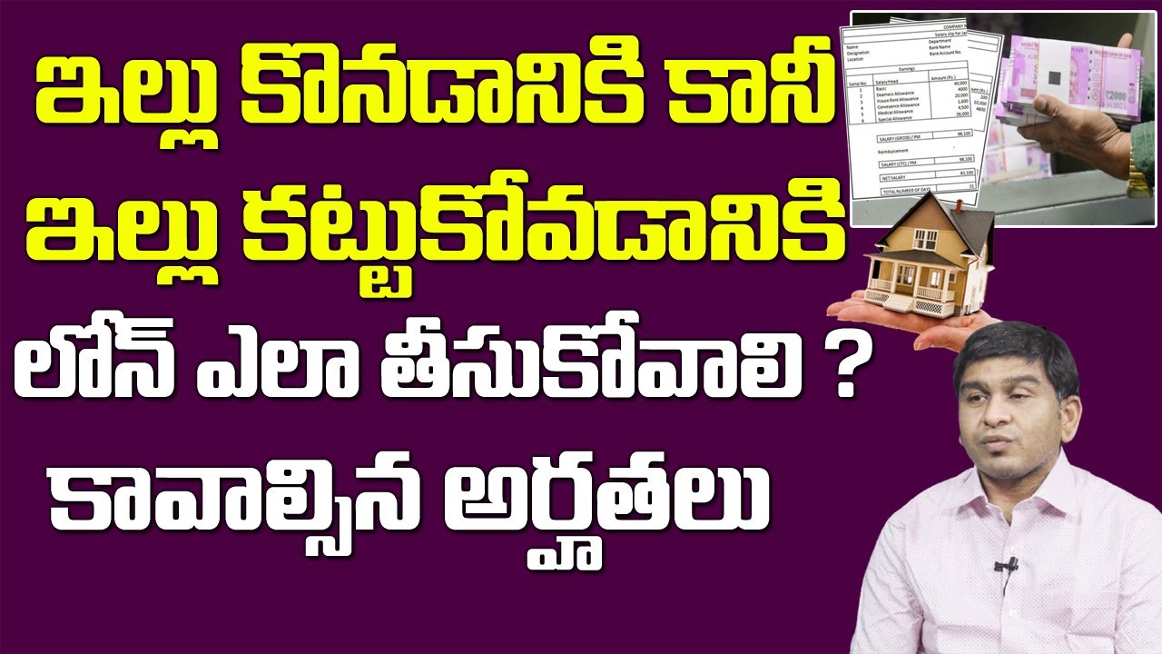 How to get Home loans from Bank Telugu | Eligibility For Home Loans | Sunil Krishna | Sumantv Life