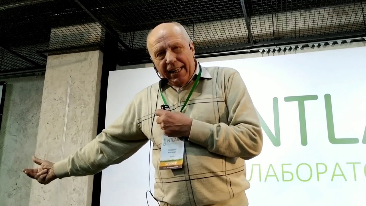 Николай Косолап. Киев. #ntlab19