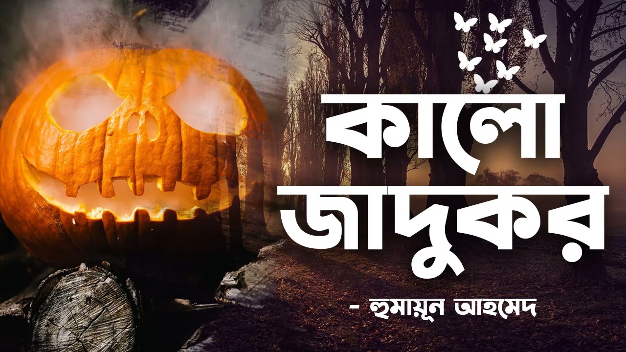 Kalo Jadukor | Humayun Ahmed | Audio Book Bangla By Faheem | Thriller | Horror | Full Book
