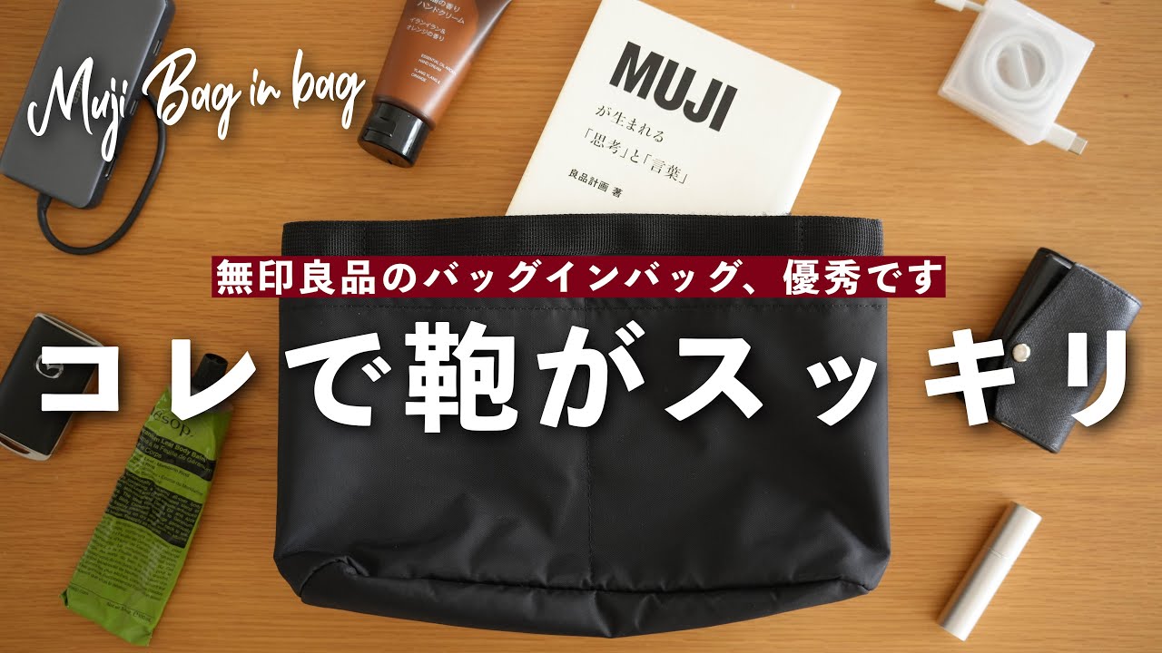 【無印良品】コレで鞄の中身がスッキリ！「バッグインバッグ」が優秀すぎた...。