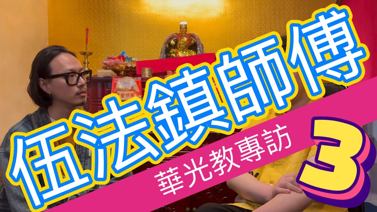 師兄陳術#phoenix topics#陳術堂#伍法鎮#華光教#華光教專訪3