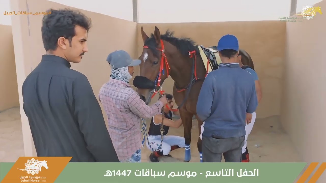 الحفل التاسع لموسم سباقات ١٤٤٧ هـ