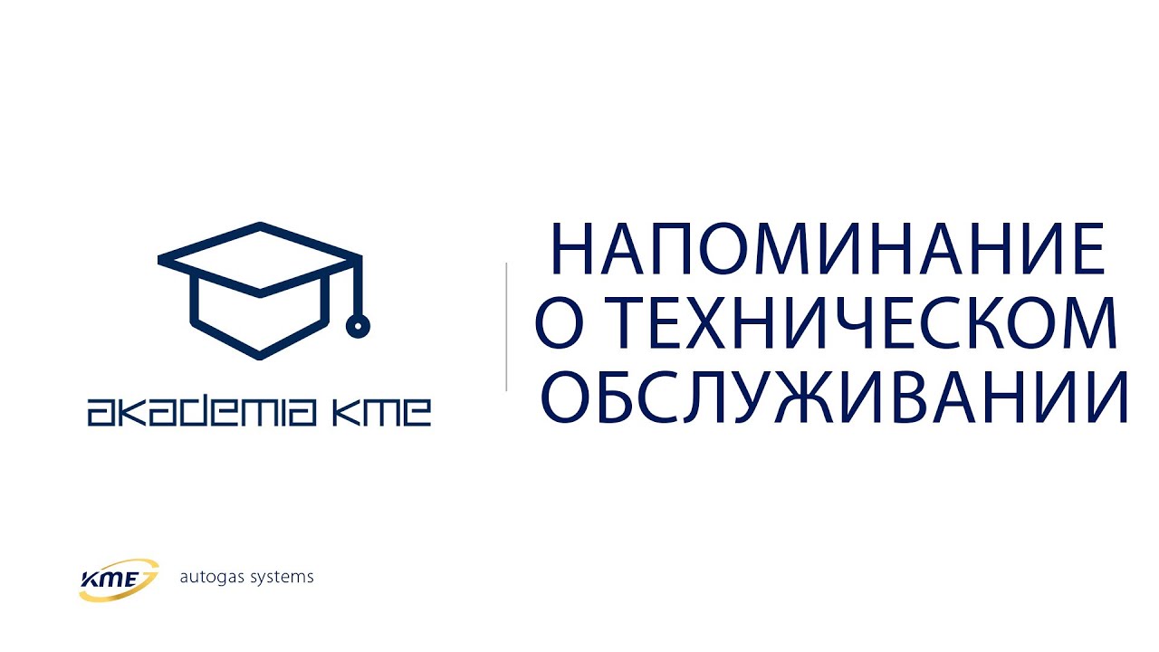 Напоминание о техническом обслуживании