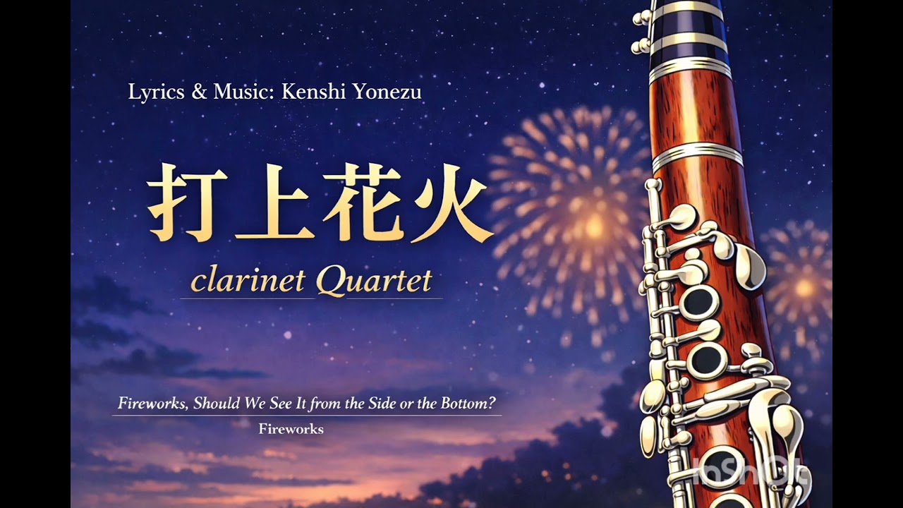 【音に刻んだ 夏の残影】「打上花火」（米津玄師 / Kenshi Yonezu）クラリネット四重奏【第20弾】Uchiage Hanabi — Clarinet Quartet
