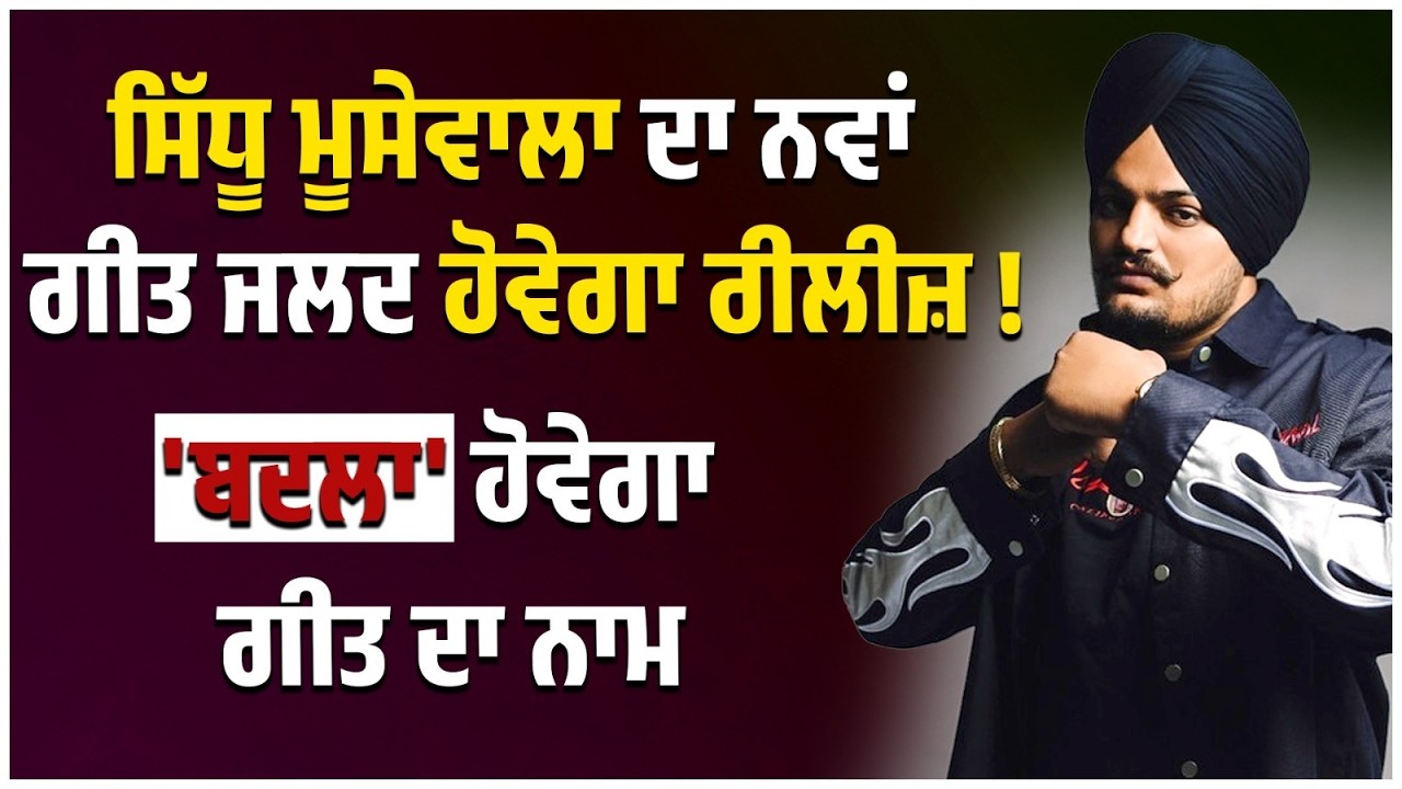 Sidhu Moosewala ਦਾ ਨਵਾਂ ਗੀਤ ਜਲਦ ਹੋਵੇਗਾ ਰੀਲੀਜ਼, 'ਬਦਲਾ' ਹੋਵੇਗਾ ਗੀਤ ਦਾ ਨਾਮ !
