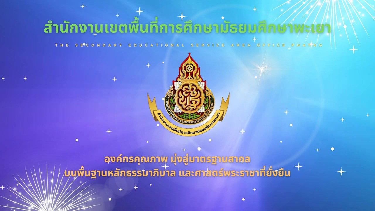 แนะนำสำนักงานเขตพื้นที่การศึกษามัธยมศึกษาพะเยา ปีงบประมาณ 2569