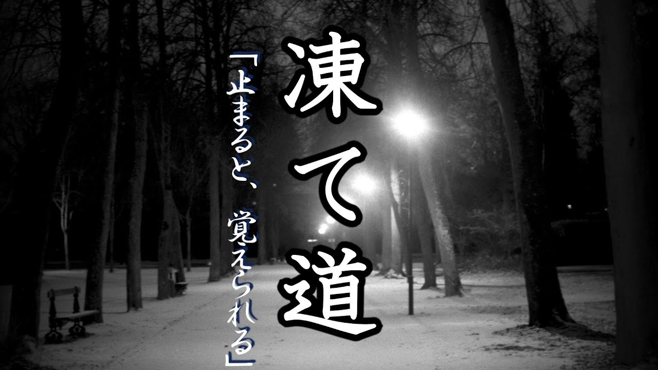 【凍て道】止まった瞬間、帰れなくなる夜道の話