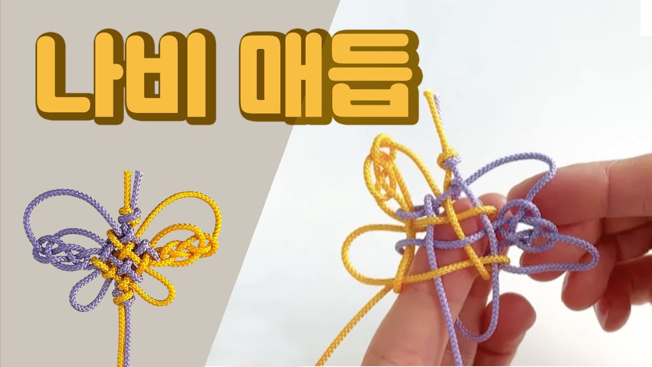[나비매듭] 아름다움을 상징 ' 하는 전통 매듭중의 하나