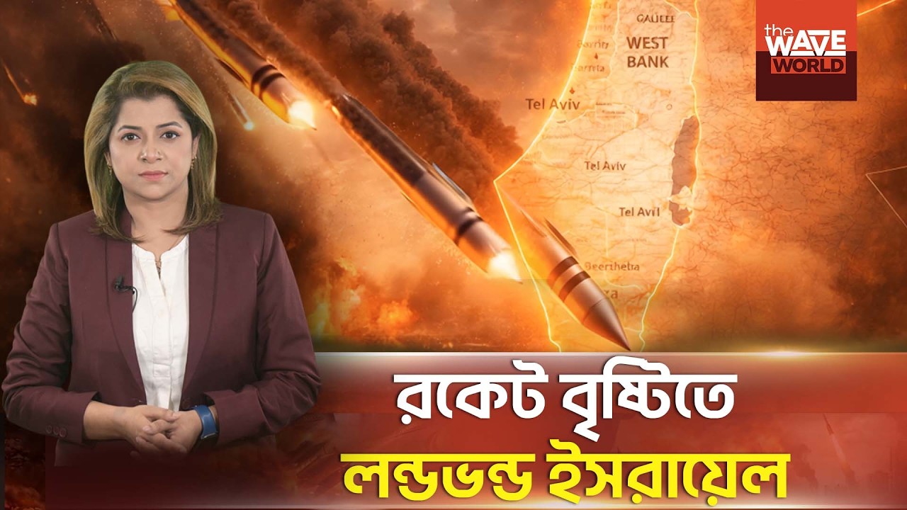 ইরানের সাথে লেবানন থেকেও একযোগে হা/ম/লা | Iran War | Israel | Lebanon | Explainer | The Wave World