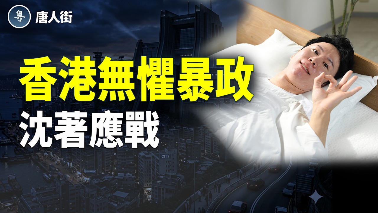 年輕人躺平抗拒中共；中國人不再做奴才；馬英九東窗事發?【唐人街】