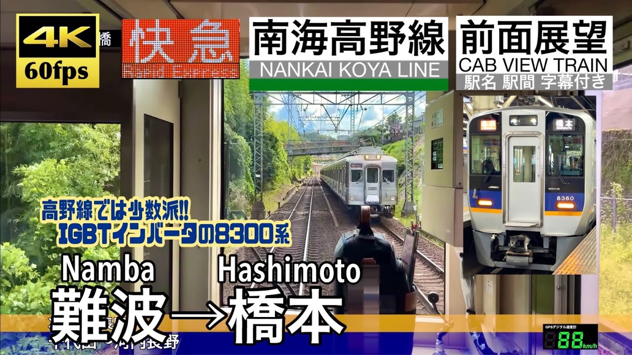 【高野線では少数派の転属組8300系!!】【4K60fps速度計字幕付き前面展望】難波→橋本 南海高野線 8300系 Namba ~ Hashimoto. NANKAI Line.