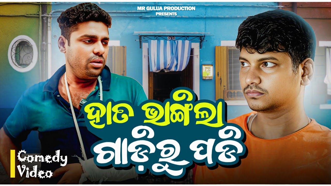 Haata Bhangila Gadiru padi ||ହାତ ଭାଙ୍ଗିଲା ଗାଡ଼ିରୁ ପଡି//mr gulua comedy