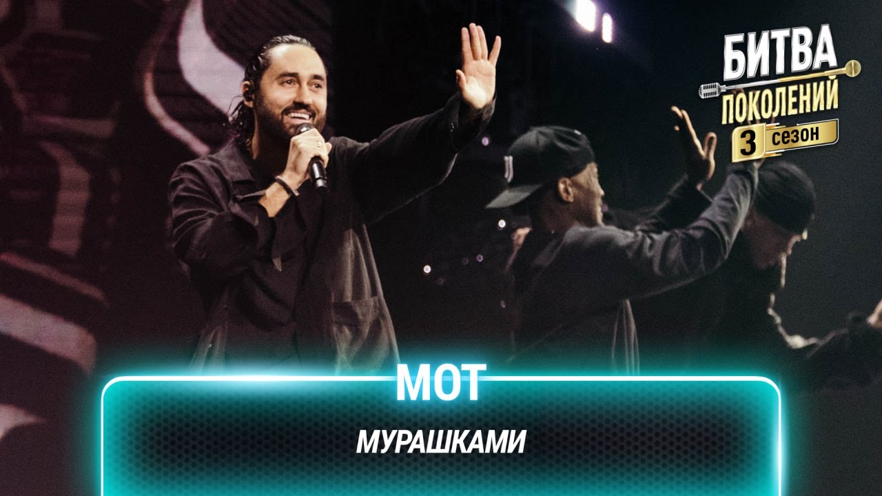 МОТ &mdash; Мурашками | Битва поколений