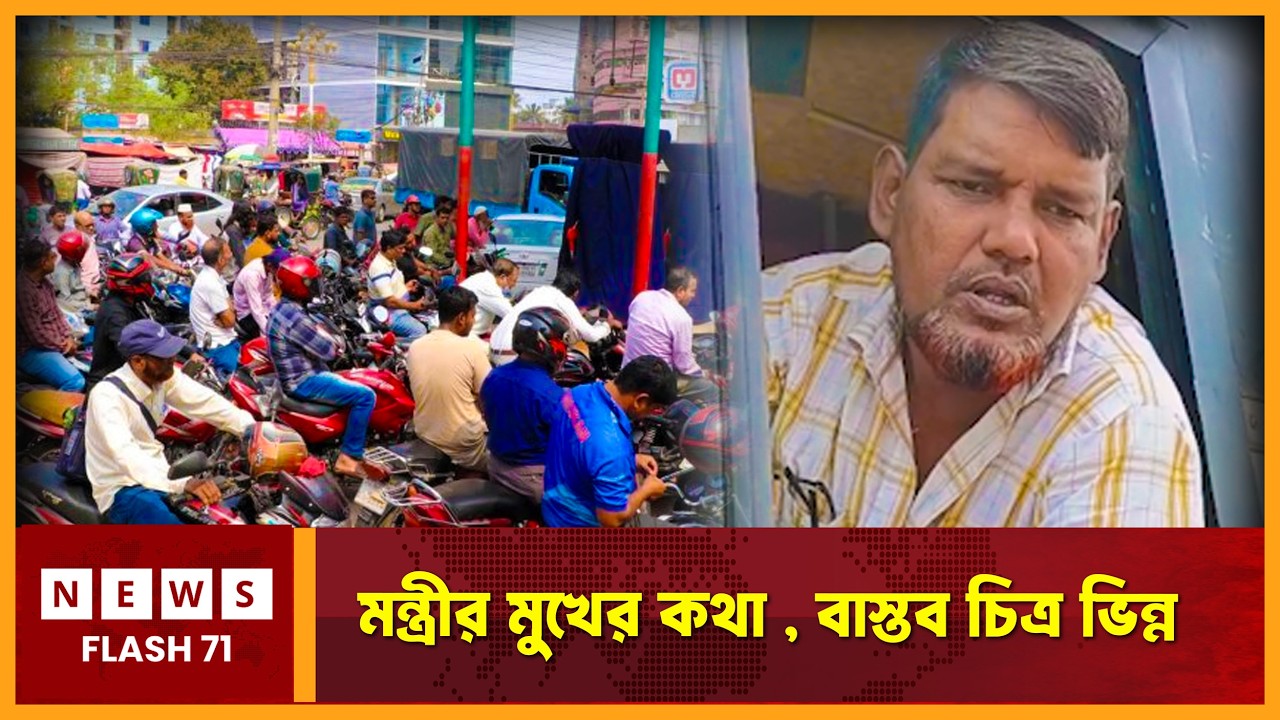 মন্ত্রীর মুখের কথা , বাস্তব চিত্র ভিন্ন | NewsFlash71