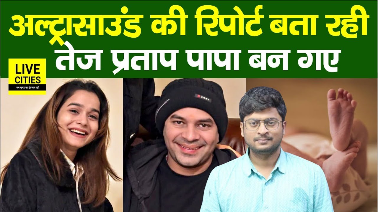 Tejpratap Yadav क्या सच नहीं बता रहे, Anushka की UltraSound Report तो कुछ और बता रही