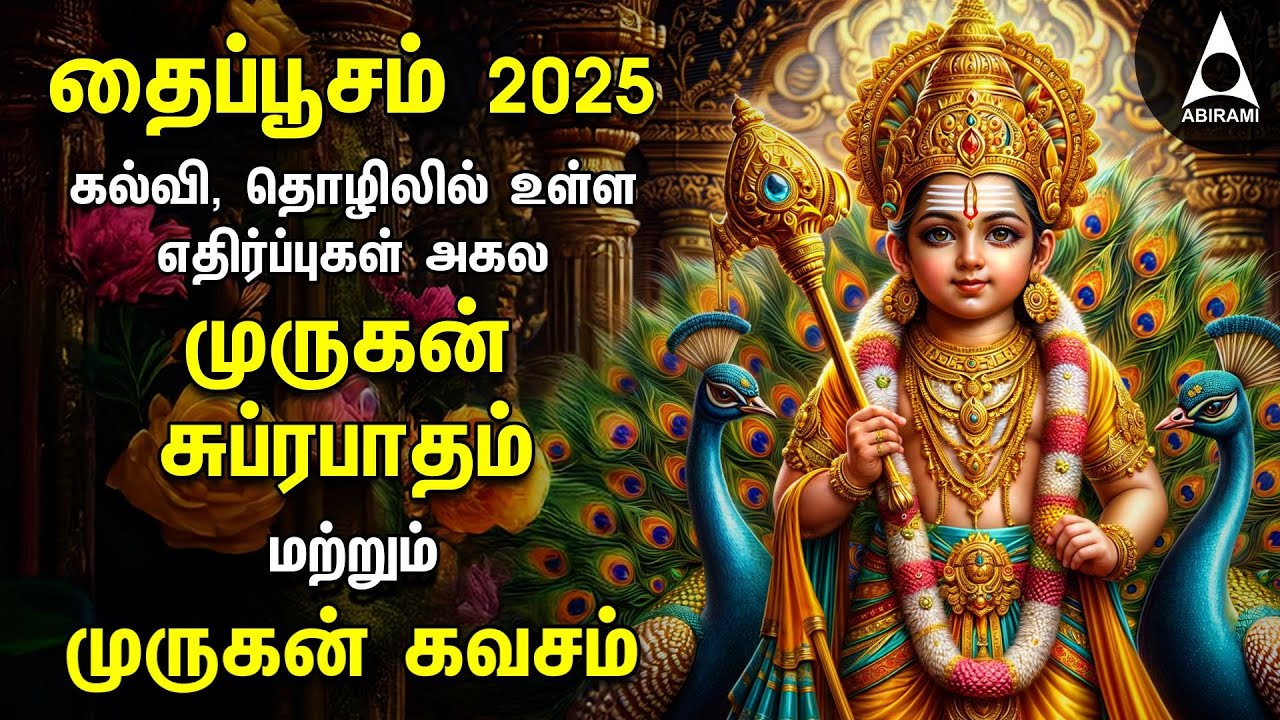 Thaipusam 2025  Powerful Murugan Suprabatham And Muruga Kavasam | Murugan Bakthi Padalgal