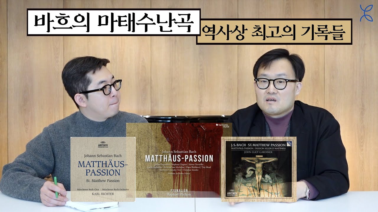 바흐 마태수난곡의 절대적인 명반과 영상