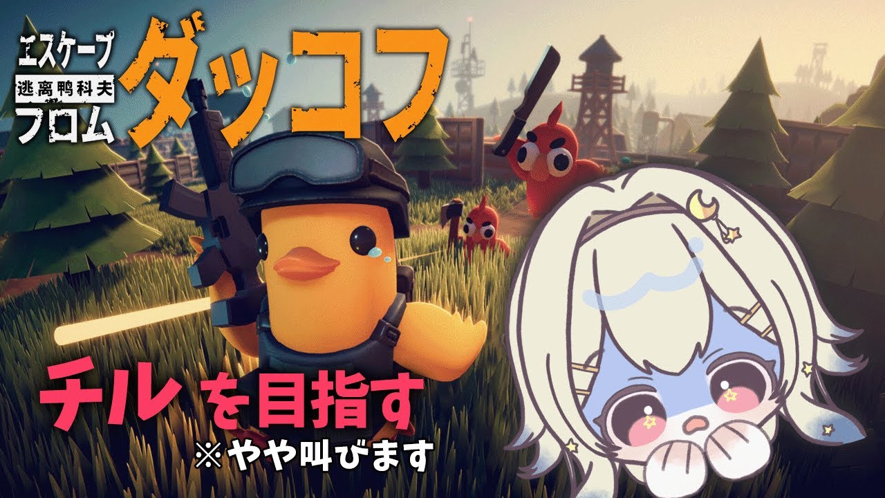【エスケープ フロム ダッコフ／Escape from Duckov】農場町リベンジマッチまいる【兎座ニハル】