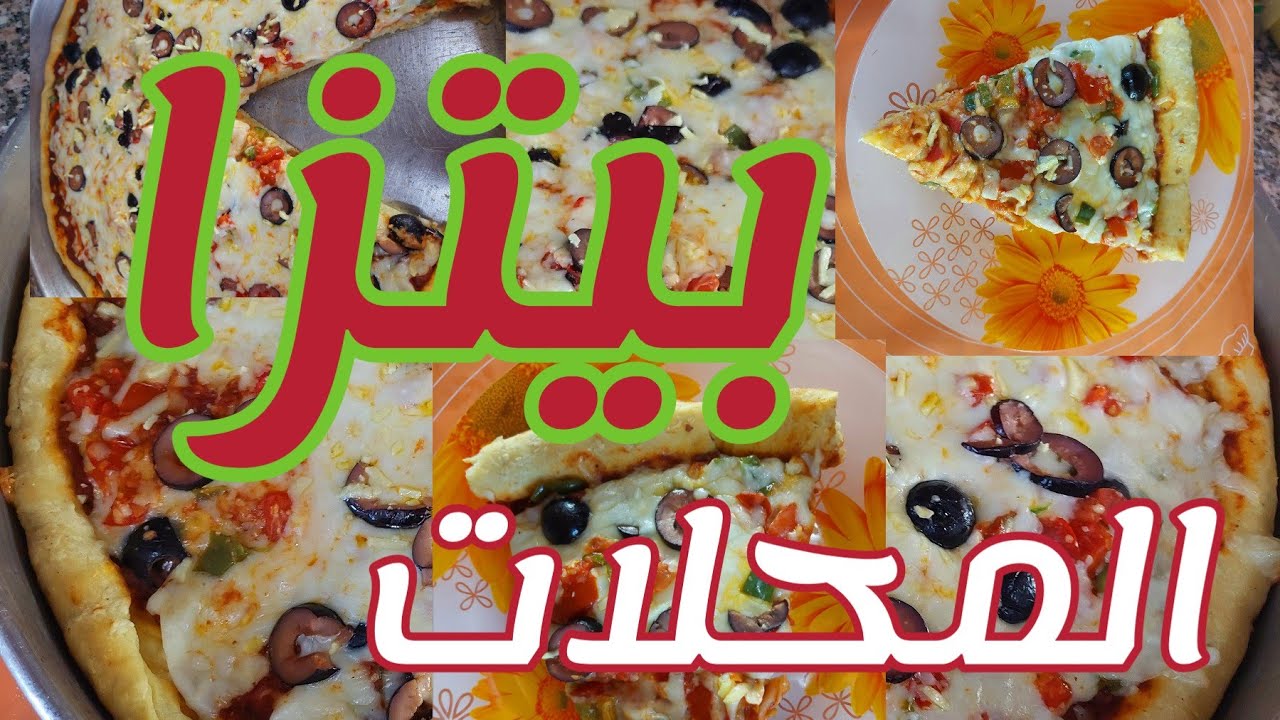بيتزا المحلات بكل أسرارها جبنة مطاطية عجينة هشة وطرية من الأخر هخليكي أستاذه فيها @nawal.algana