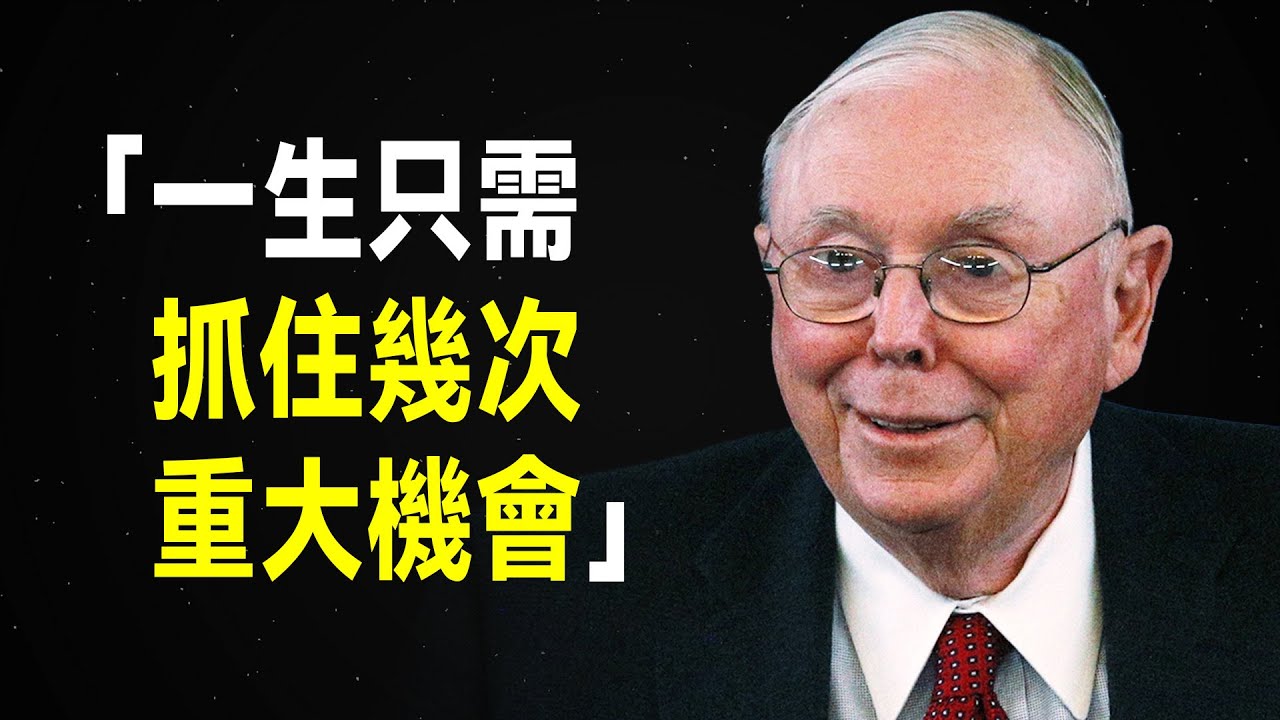 查理·蒙格：你只需要抓住少數幾個重大機會 ｜ 2019年 Daily Journal 股東年會演講