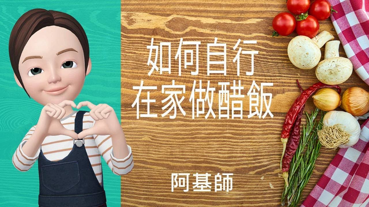 🍚飯類料理→如何自行在家做醋飯