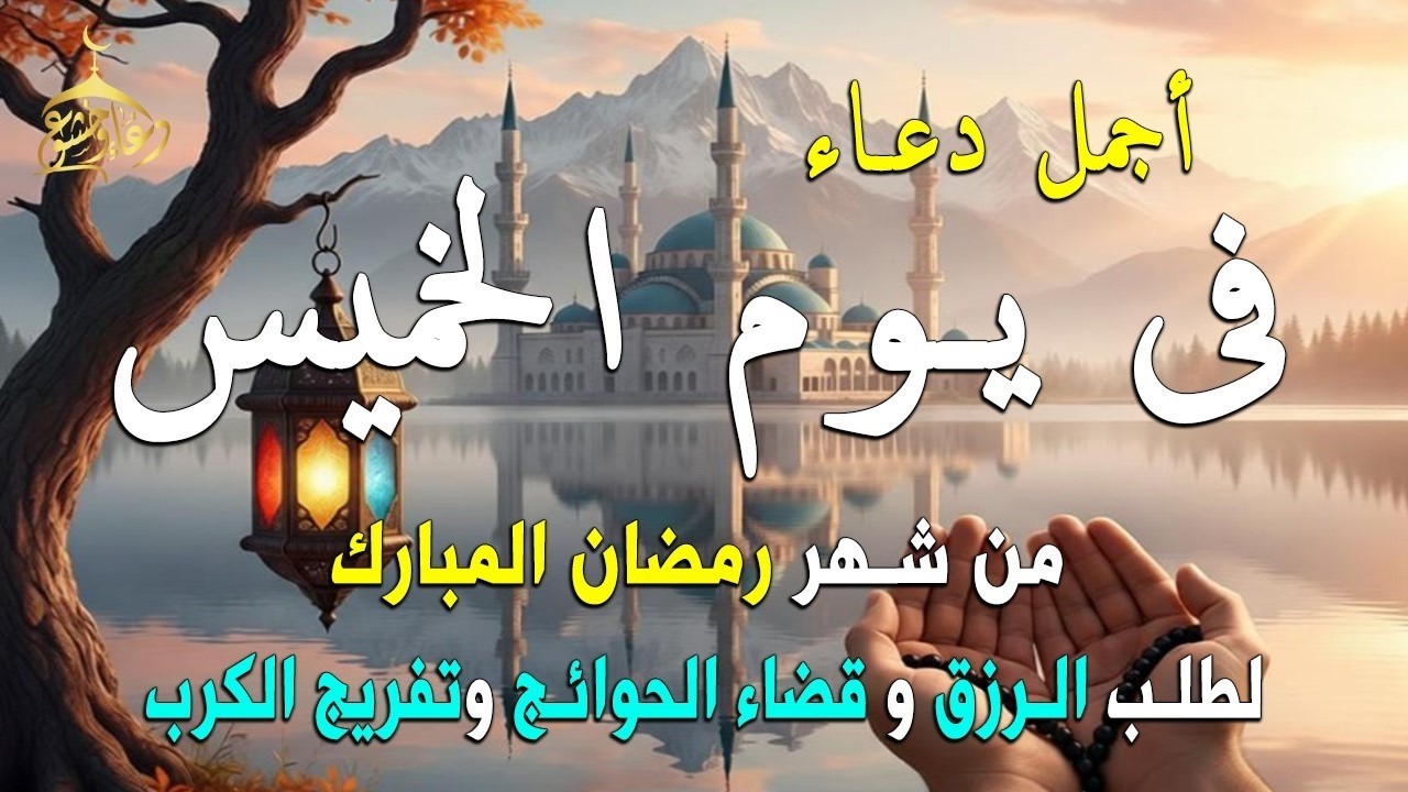 دعاء فى يوم الثلاثاء  المستجاب دعاء في يوم 21 من شهر رمضان للرزق والشفاء العاجل وقضاء الحوائج 🤲(4k)
