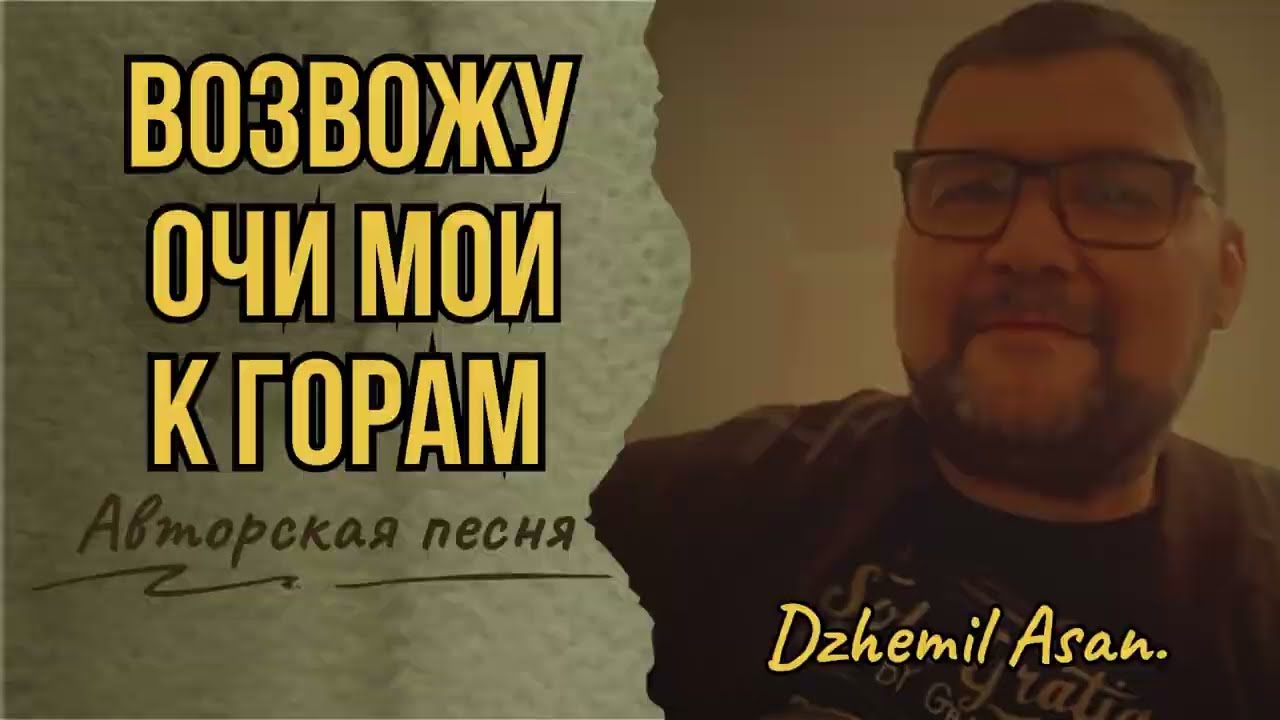 Вдохновляющая  авторская песня.Возвожу очи мои к горам.Джемиль Асанов