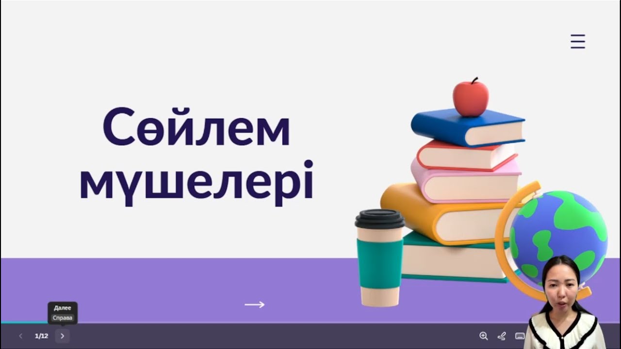 Сөйлемнің тұрлаулы және тұрлаусыз мүшелері. Бастауыш, баяндауыш, анықтауыш, пысықтауыш, толықтауыш.