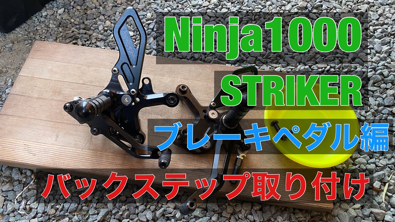 バックステップ 取り付け 比較 バイク モトブログ Ninja1000 Ninja1000SX ストライカー STRIKER ブレーキペダル編 MOTOVLOG Z1000SX 交換 改造 カスタム