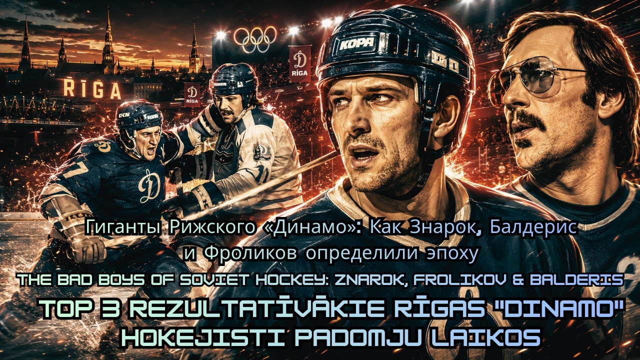 TOP 3 Гиганты Рижского «Динамо»: Как Знарок, Балдерис и Фроликов определили эпоху