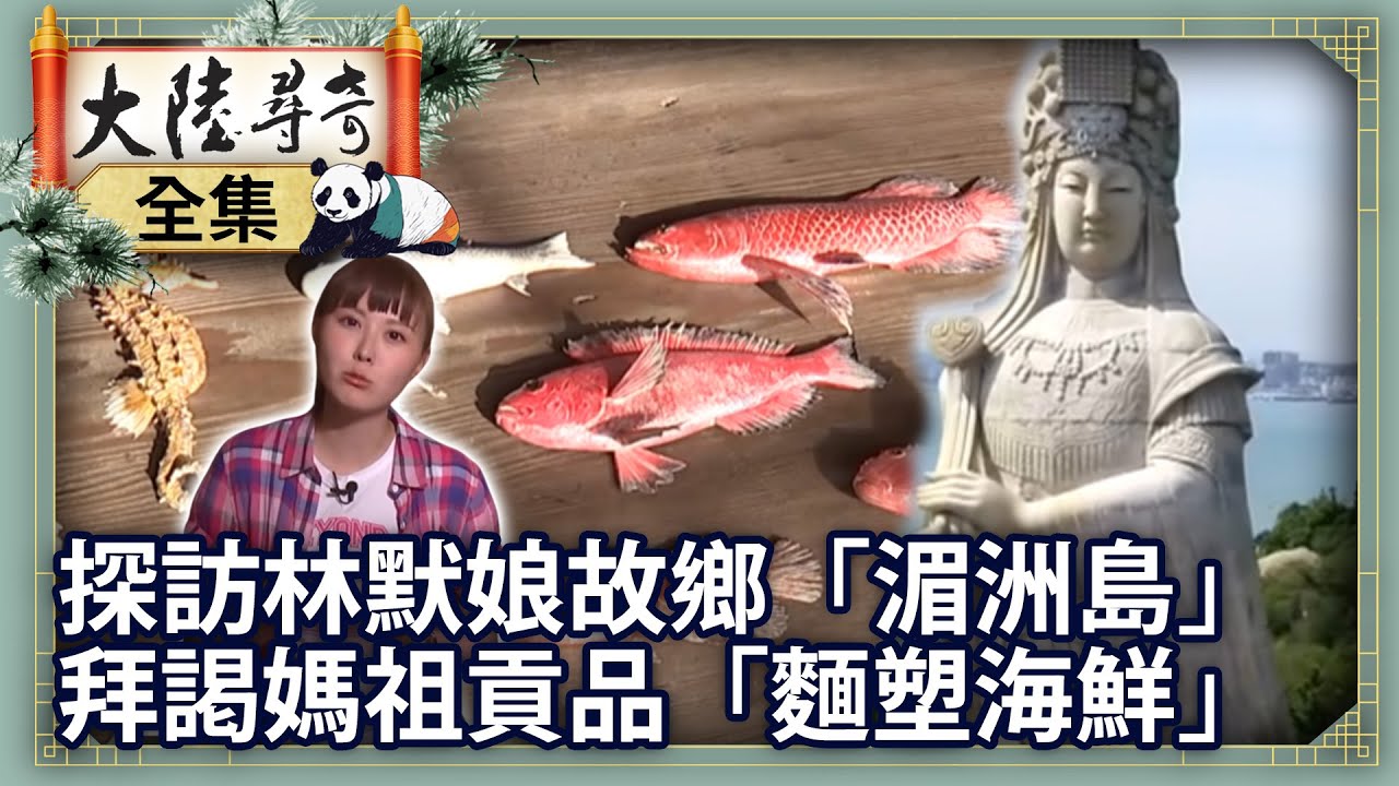 《完整版》探訪林默娘故鄉「湄洲島」 拜謁媽祖貢品「麵塑海鮮」【@ctvchinatvEP1828】