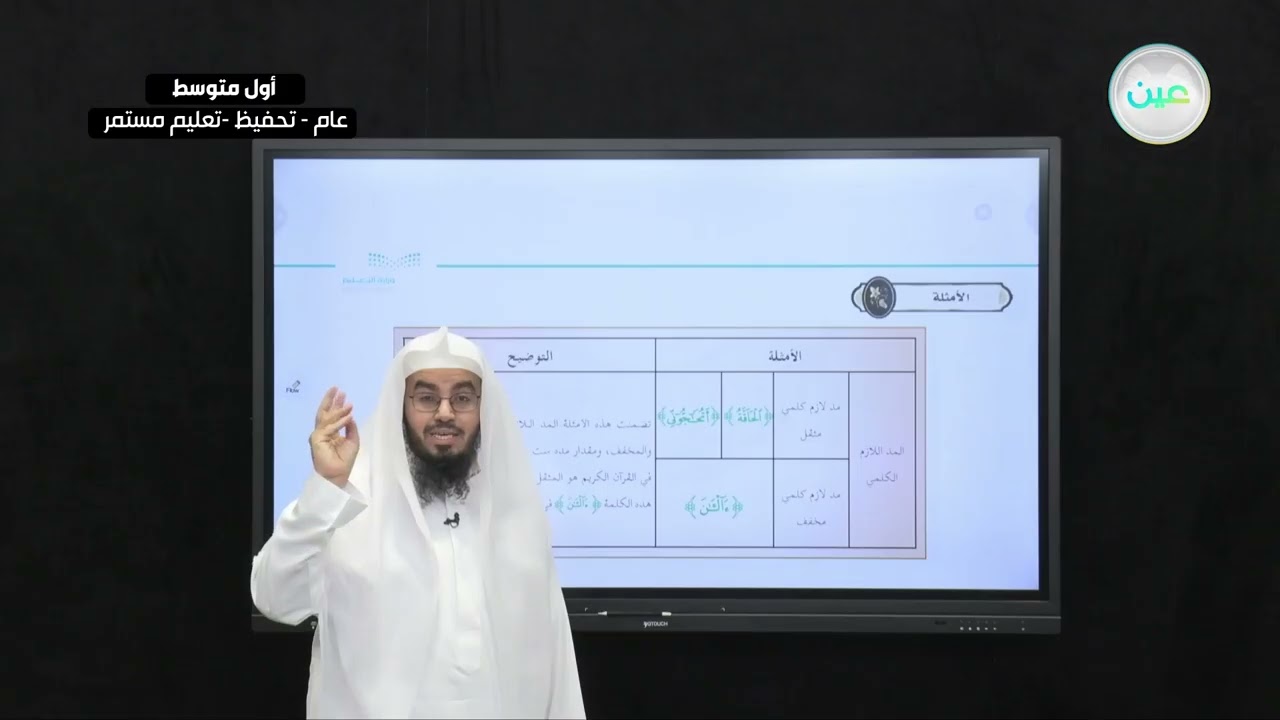 أقسام المد اللازم(1-2) - التجويد (تحفيظ) - أول متوسط