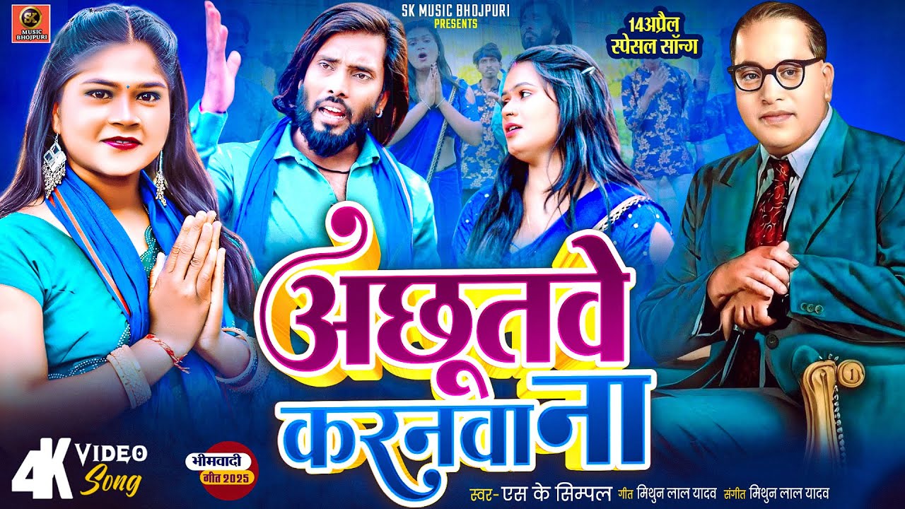 #Video song_अछूतवे करनवा ना#Achutve Karnva Naa#Sk Simpal #Viral Bhim Song#Ambedakar Song