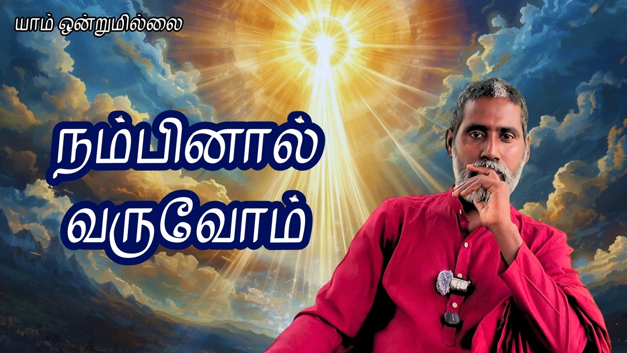 நம்பினால் வருவோம் | யாம் ஒன்றுமில்லை | வெட்டவெளி இருப்பிடம்
